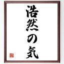 名言「浩然の気」手書き書道色紙額/受注後の毛筆直筆(浩然の気 気概 精神力 自信 名言 中国の哲学 道徳 心の強さ 自己啓発 名言 格言 座右の銘 プレゼント ...