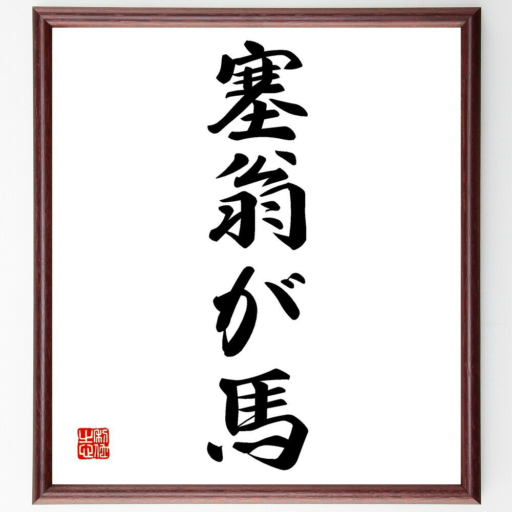 書道色紙名言「塞翁が馬」額付き【受注後直筆】(贈り物ギフト壁掛け置物インテリア自己啓発座右の銘言葉自己啓発偉人武将格言金言諺人気ランキング)