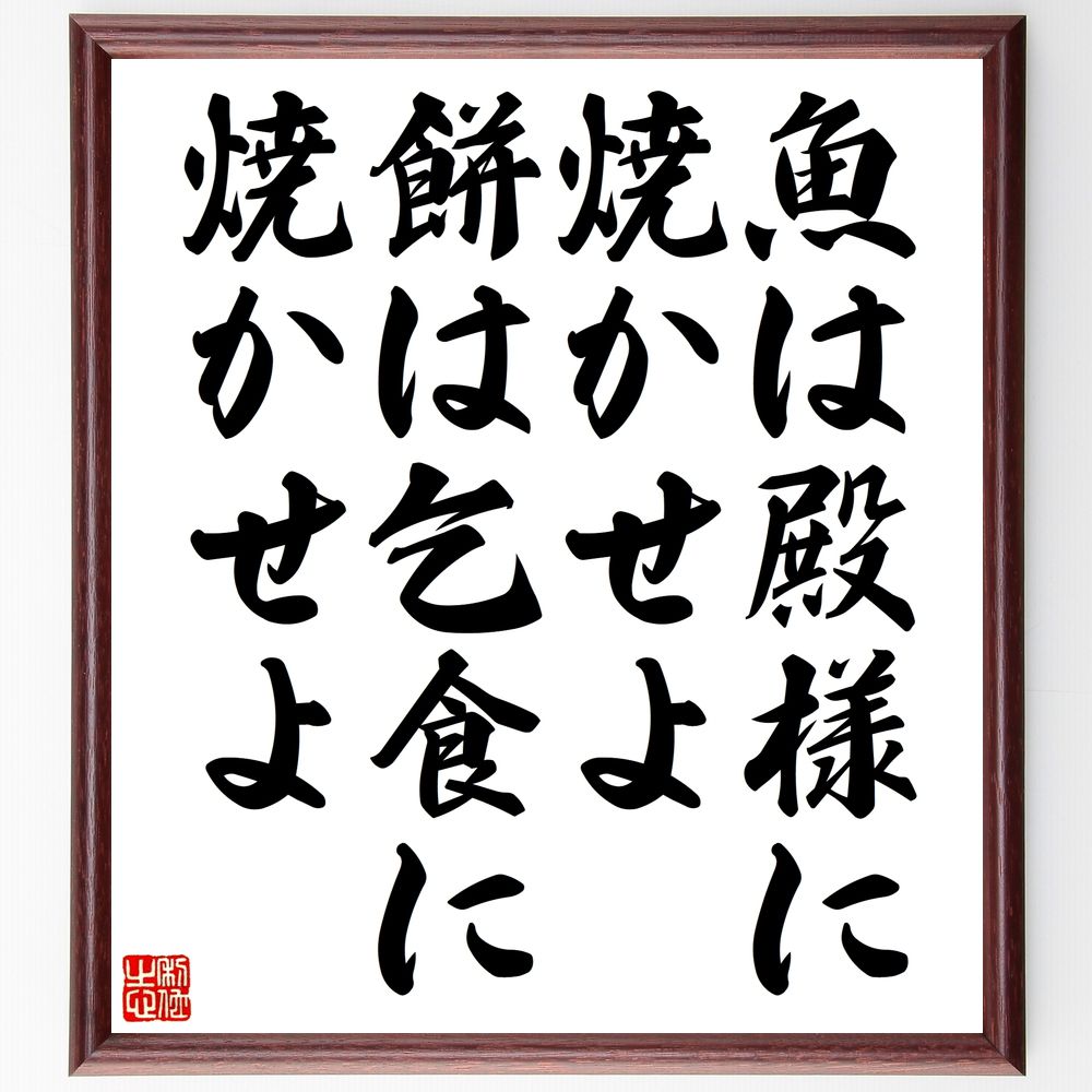 名言「魚は殿様に焼かせよ、餅は乞食に焼かせよ」手書き書道色紙額／受注後の毛筆直筆（名言 教訓 役割分担 社会の仕組み 日本の知恵 人生の教訓 価値観 人間関係 仕事の分担 名言 格言 座右の銘 プレゼント 贈り物 お祝い 偉人 グッズ 心に響～