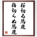 名言「桜切る馬鹿、梅切らぬ馬鹿」手書き書道色紙額/受注後の毛筆直筆(桜切る馬鹿 梅切らぬ馬鹿 名言 自然の大切さ 判断力 日本の文化 教訓 植物 人生の選択 名...