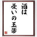 名言「酒は憂いの玉箒」手書き書道色紙額/受注後の毛筆直筆(酒は憂いの玉箒 酒 名言 心の癒し 日本の文化 飲み物 ストレス解消 社交 人生の楽しみ 名言 格言 ...
