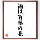 名言「酒は百薬の長」手書き書道色紙額/受注後の毛筆直筆(酒は百薬の長 健康 名言 飲み物 日本の文化 薬効 社交 ストレス解消 楽しみ 名言 格言 座右の銘 プレゼント 贈り物 お祝い 偉人 グッズ 心に響く 短い アニメ 壁掛け 書道 習字~