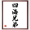 四字熟語「四海兄弟」手書き書道色紙額/受注後の毛筆直筆(友情 国際交流 兄弟愛 平和 多様性 文化 名言 人間関係 共生 連帯 四字熟語 名言 格言 座右の銘 ...