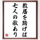 名言「敷居を跨げば、七人の敵あり」手書き書道色紙額/受注後の毛筆直筆(人間関係 敵意 警戒心 社会 名言 信頼 友情 コミュニケーション 心理学 対人関係 名言...