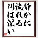 名言「静かに流れる川は深い」手書き書道色紙額/受注後の毛筆直筆(深さ 内面 静けさ 名言 人間性 哲学 思慮深さ 人生の教訓 知恵 感情 名言 格言 座右の銘 ...