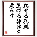 名言「死せる孔明、生ける仲達を走らす」手書き書道色紙額/受注後の毛筆直筆(歴史 戦略 名言 劉備 諸葛亮 人間関係 知恵 リーダーシップ 中国史 教訓 名言 格...