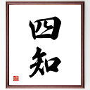 二字熟語「四知」手書き書道色紙額/受注後の毛筆直筆(四知 二字熟語 知識 知恵 知識人 知恵袋 知識の重要性 知識の習得 知識の共有 知識社会 二字熟語 名言 ...