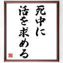 名言「死中に活を求める」手書き書道色紙額/受注後の毛筆直筆(死中に活を求める 名言 生きる力 逆境 希望 努力 生存本能 人生の教訓 名言集 成功の秘訣 名言 ...