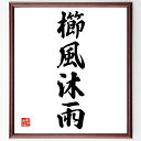 四字熟語「櫛風沐雨」手書き書道色紙額/受注後の毛筆直筆(櫛風沐雨 四字熟語 苦労 忍耐 努力 逆境 人生の試練 名言 成功の道 忍耐力 四字熟語 名言 格言 座...