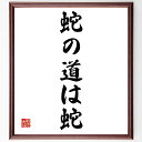 名言「蛇の道は蛇」手書き書道色紙額/受注後の毛筆直筆(蛇の道は蛇 名言 知恵 経験 先人の教え 人生の教訓 知識の重要性 名言集 直感 先見の明 名言 格言 座...