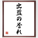 名言「出藍の誉れ」手書き書道色紙額/受注後の毛筆直筆(出藍の誉れ 名言 成功 教え子 師弟関係 名言の意味 成長 人生の教訓 目標達成 努力 名言 格言 座右の...
