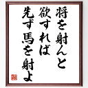 名言「将を射んと欲すれば先ず馬を射よ」手書き書道色紙額/受注後の毛筆直筆(戦略 計画 目標達成 名言の意味 効率的な方法 人生の教訓 成功の秘訣 準備 名言 格...