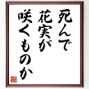 名言「死んで花実が咲くものか」手書き書道色紙額/受注後の毛筆直筆(努力 成功 名言の意味 人生の教訓 希望 目標達成 忍耐 成長 名言 格言 座右の銘 プレゼン...