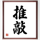 二字熟語「推敲」手書き書道色紙額/受注後の毛筆直筆(推敲 二字熟語 文学 創作 文章力 名言集 表現力 文章の重要性 文章の改善 クリエイティブ 二字熟語 名言...