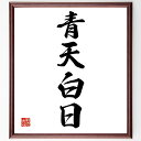 四字熟語「青天白日」手書き書道色紙額/受注後の毛筆直筆(真実の明らかさ 清らかな心 透明性の重要性 名言の解釈 青天白日の意味 誠実な生き方 信頼の構築 倫理観...