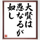 名言「大賢は愚なるが如し」手書き書道色紙額/受注後の毛筆直筆(知恵と愚かさ 謙虚さの重要性 名言の解釈 賢者の生き方 知識の限界 人生の教訓 哲学的思考 大賢の...
