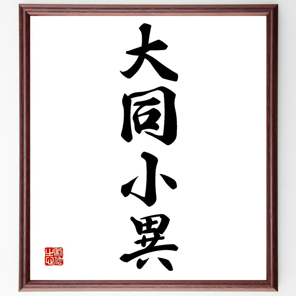 四字熟語「大同小異」手書き書道色紙額／受注後の毛筆直筆（類似点と相違点 多様性の理解 名言の解釈 大同小異の意味 人間関係の知恵 共通点を見つける 調和の重要性 哲学的思考 人生の教訓 文化の違い 四字熟語 名言 格言 座右の銘 プレゼント 贈り～