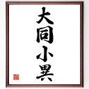 四字熟語「大同小異」手書き書道色紙額/受注後の毛筆直筆(類似点と相違点 多様性の理解 名言の解釈 大同小異の意味 人間関係の知恵 共通点を見つける 調和の重要性...