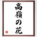 名言「高嶺の花」手書き書道色紙額/受注後の毛筆直筆(手が届かないもの 憧れの存在 名言の解釈 高嶺の花の意味 夢の追求 人生の目標 理想の追求 人間関係の知恵 ...