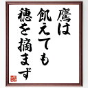 名言「鷹は飢えても穂を摘まず」手書き書道色紙額/受注後の毛筆直筆(自己制御 高潔な生き方 名言の教え 鷹の象徴 誇り高い生き方 人生の教訓 倫理観 逆境を乗り越...
