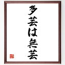 名言「多芸は無芸」手書き書道色紙額/受注後の毛筆直筆(専門性の重要性 多才と専門家 名言の解釈 多芸の意味 人生の教訓 成功の秘訣 自己認識 逆説的な真実 人間...