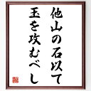 名言「他山の石以て、玉を攻むべし」手書き書道色紙額/受注後の毛筆直筆(他者から学ぶ 経験の重要性 名言の教え 他山の石の意味 成長のための教訓 人生の知恵 人間...