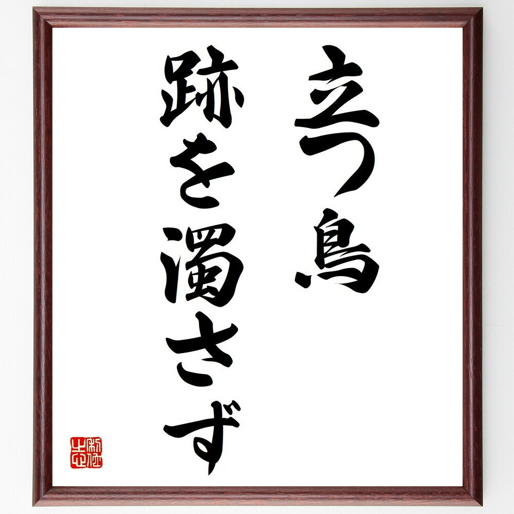 名言「立つ鳥跡を濁さず」手書き書道色紙額／受注後の毛筆直筆（礼儀 マナー 後始末 清潔感 人間関係 ..