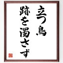 名言「立つ鳥跡を濁さず」手書き書道色紙額/受注後の毛筆直筆(礼儀 マナー 後始末 清潔感 人間関係 良い印象 社会的責任 名言の意味 日本の文化 名言 格言 座...