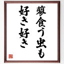 名言「蓼食う虫も好き好き」手書き書道色紙額/受注後の毛筆直筆(好み 多様性 個人の自由 趣味 価値観 人間関係 意見の違い 名言の解釈 日本のことわざ 名言 格...