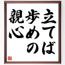 名言「立てば歩めの親心」手書き書道色紙額/受注後の毛筆直筆(親の愛 育児 教育 子供の成長 親子関係 名言の意味 子育ての知恵 日本の名言 親の役割 名言 格言...