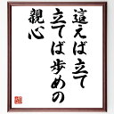 名言「這えば立て立てば歩めの親心」手書き書道色紙額/受注後の毛筆直筆(子供の成長 育児の知恵 親の愛 教育 成長過程 子育て 名言の解釈 親子の絆 日本の文化 ...