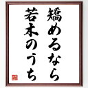 名言「矯めるなら若木のうち」手書き書道色紙額/受注後の毛筆直筆(教育 成長 早期教育 子供のしつけ 名言の解釈 育成の重要性 若い時期の影響 日本の名言 しつけ...