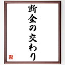 名言「断金の交わり」手書き書道色紙額/受注後の毛筆直筆(友情 絆 信頼関係 人間関係 名言の意味 深い友情 日本の文化 人とのつながり 信頼の重要性 名言 格言...