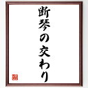 名言「断琴の交わり」手書き書道色紙額/受注後の毛筆直筆(友情 音楽 共通の趣味 人間関係 名言の解釈 深い絆 日本の文化 音楽の力 人とのつながり 名言 格言 ...