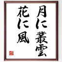 名言「月に叢雲、花に風」手書き書道色紙額/受注後の毛筆直筆(月 叢雲 花 風 自然の美 日本の名言 詩的表現 季節の移り変わり 人生の教訓 感受性 名言 格言 ...