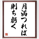 名言「月満つれば則ち虧く」手書き書道色紙額/受注後の毛筆直筆(月 満ち欠け 人生の変化 運命 日本の名言 哲学 時間の流れ 成長と衰退 教訓 バランス 名言 格...