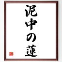 名言「泥中の蓮」手書き書道色紙額/受注後の毛筆直筆(蓮 泥 逆境 美しさ 日本の名言 希望 成長 人生の教訓 ポジティブ思考 精神的成長 名言 格言 座右の銘 ...