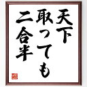 名言「天下取っても二合半」手書き書道色紙額/受注後の毛筆直筆(成功 名声 日本の名言 謙虚さ 物質的価値 人生の教訓 満足感 幸福 バランス 価値観 名言 格言...