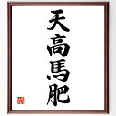 四字熟語「天高馬肥」手書き書道色紙額/受注後の毛筆直筆(四字熟語 天高馬肥 豊かさ 自然 日本の文化 成功 繁栄 人生の教訓 バランス 幸福 四字熟語 名言 格...