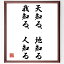 名言「天知る、地知る、我知る、人知る」額付き書道色紙／受注後直筆（名言 グッズ 偉人 座右の銘 壁掛け 贈り物 プレゼント 故事成語 諺 格言 有名人 人気 おすすめ）