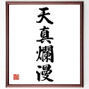 四字熟語「天真爛漫」手書き書道色紙額/受注後の毛筆直筆(四字熟語 天真爛漫 純真さ 無邪気 日本の文化 子供の心 自由な発想 楽しい人生 幸福感 自然体 四字熟...
