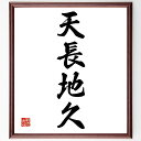 四字熟語「天長地久」手書き書道色紙額/受注後の毛筆直筆(四字熟語 天長地久 永遠 安定 日本の文化 愛情 友情 持続性 人生の教訓 希望 四字熟語 名言 格言 ...
