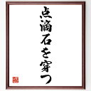 名言「点滴石を穿つ」手書き書道色紙額/受注後の毛筆直筆(努力 忍耐 成功 日本の名言 継続的な努力 教訓 目標達成 根気 成果 意志の力 名言 格言 座右の銘 ...
