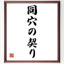 名言「同穴の契り」手書き書道色紙額/受注後の毛筆直筆(友情 絆 日本の名言 信頼 協力 人間関係 教訓 共通の目的 連帯感 絆の強さ 名言 格言 座右の銘 プレ...