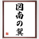 名言「図南の翼」手書き書道色紙額/受注後の毛筆直筆(夢 目標 自由 挑戦 希望 成長 成功 志 冒険 未来 名言 格言 座右の銘 プレゼント 贈り物 お祝い 偉...