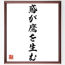 名言「鳶が鷹を生む」手書き書道色紙額/受注後の毛筆直筆(才能 育成 教育 親子 可能性 成長 期待 成功 家族 指導 名言 格言 座右の銘 プレゼント 贈り物 ...