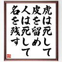 名言「虎は死して皮を留め、人は死して名を残す」手書き書道色紙額/受注後の毛筆直筆(名声 遺産 影響 人生 価値 記憶 歴史 功績 哲学 死生観 名言 格言 座右...