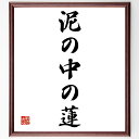 【受注後直筆】名言「泥の中の蓮」額付き書道色紙 ( 贈り物 プレゼント ギフト 壁掛け 置物 座右の銘 格言 諺 人気 言葉 偉人 武将 有名人～