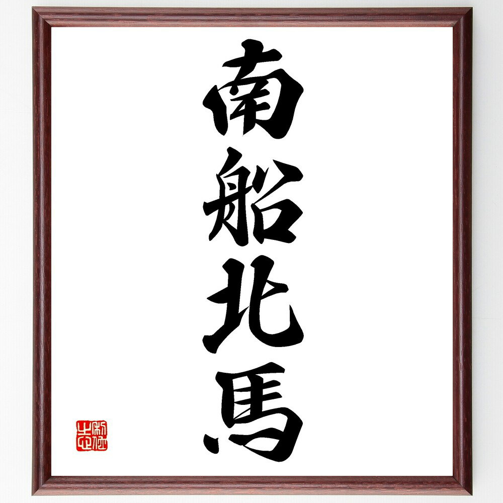 四字熟語「南船北馬」手書き書道色紙額/受注後の毛筆直筆(移動 旅 冒険 多様性 文化交流 経験 人生の旅 成長 発見 挑戦 四字熟語 名言 格言 座右の銘 プレ...