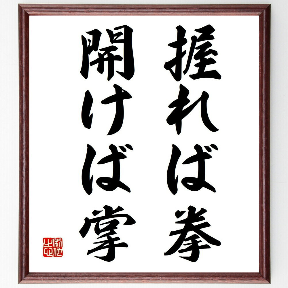 名言「握れば拳、開けば掌」手書き書道色紙額/受注後の毛筆直筆(力 柔軟性 バランス 人間関係 コミュニケーション 感情 行動 選択 人生の教訓 哲学 名言 格言...